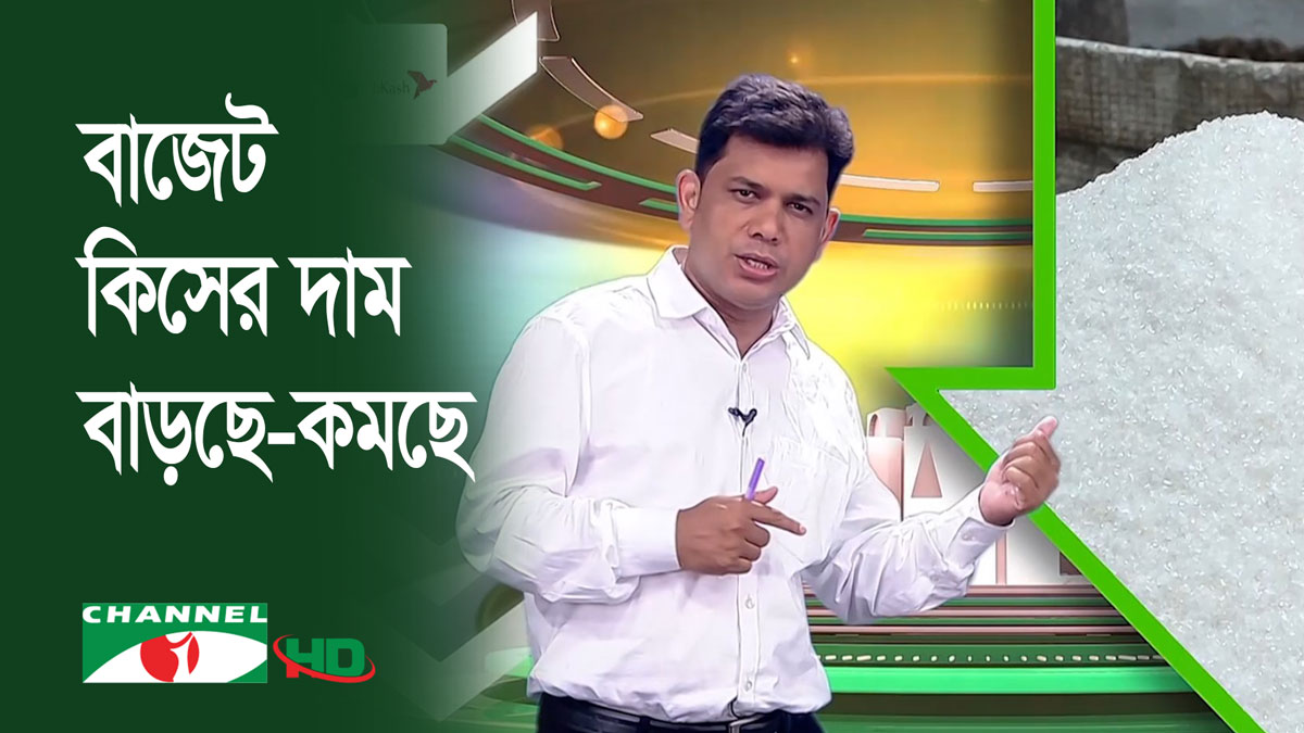 বাজেট: যেসব পণ্যের দাম বাড়ছে-কমছে