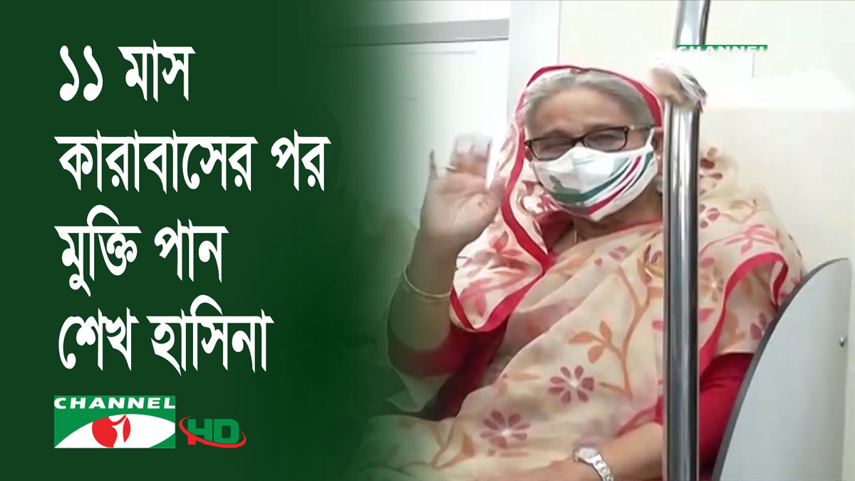 শেখ হাসিনার কারামুক্তি দিবস