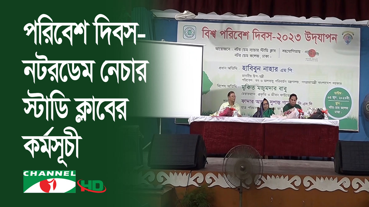 পরিবেশ দিবস-নটরডেম নেচার স্টাডি ক্লাবের কর্মসূচি