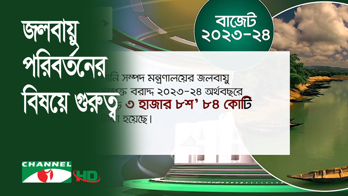 পরিবেশ, বন ও জলবায়ু পরিবর্তনে বরাদ্দ কিছুটা বেড়েছে