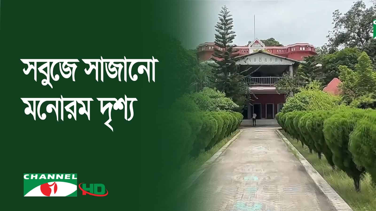 জেলা প্রশাসকের বাসভবনের সবুজে ঘেরা দৃশ্য, গাছপালা ও ভবন দেখা যাচ্ছে. Channel i News - চ্যানেল আই নিউজ