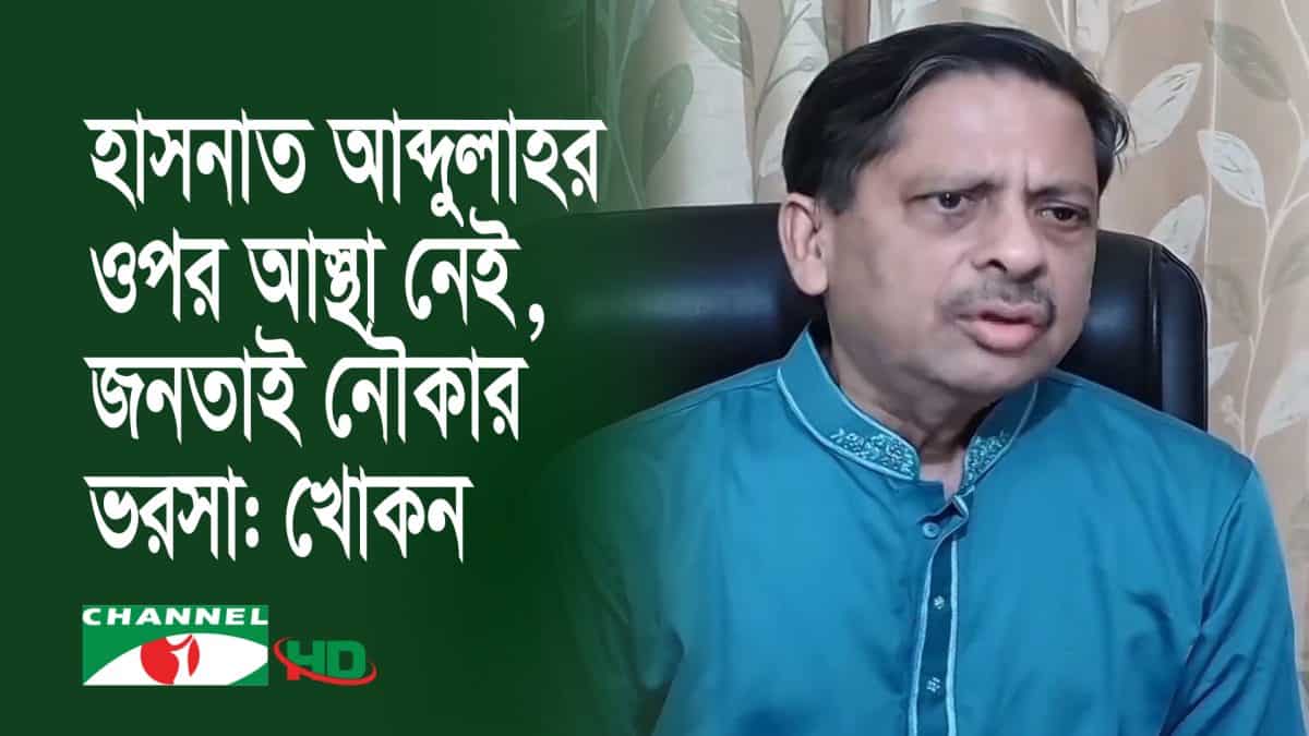 খোকন সেরনিয়াবত বরিশালে হাসনাত আব্দুল্লাহর ওপর আস্থা নেই. Channel i News - চ্যানেল আই নিউজ