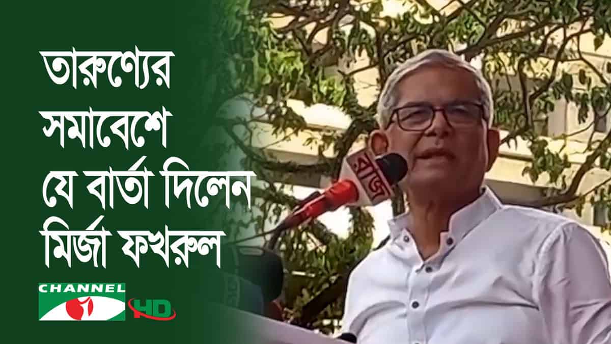 নেতা মির্জা ফখরুলের বক্তৃতা, সরকারবিরোধী মন্তব্য. Channel i News - চ্যানেল আই নিউজ