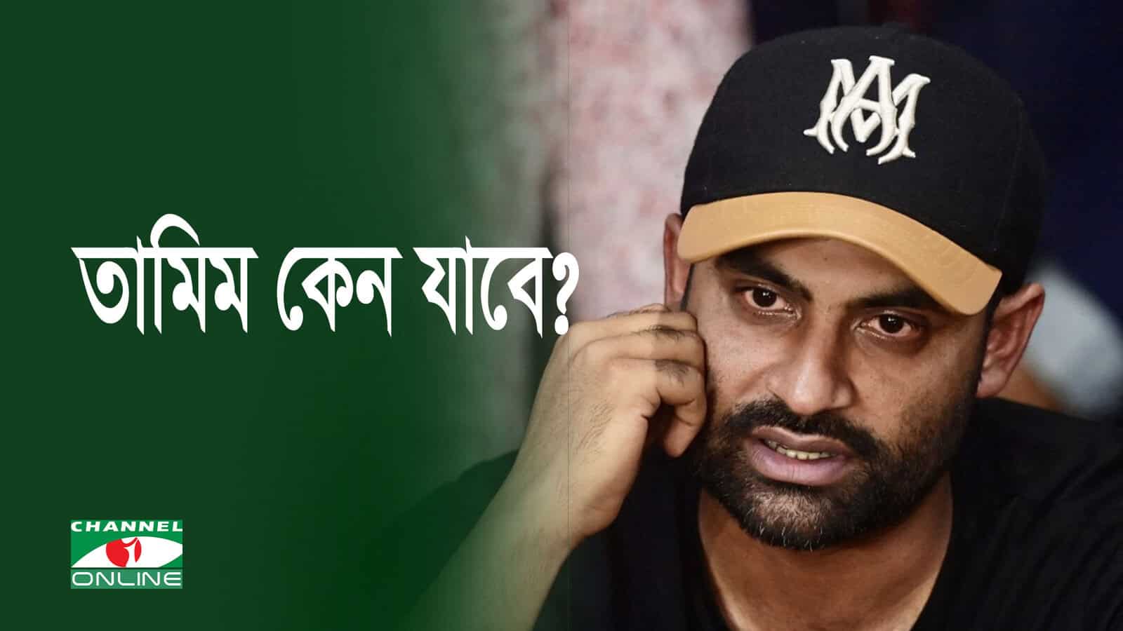তামিম ইকবালের ছবি, তার ক্যারিয়ার নিয়ে প্রশ্ন. Channel i News - চ্যানেল আই নিউজ