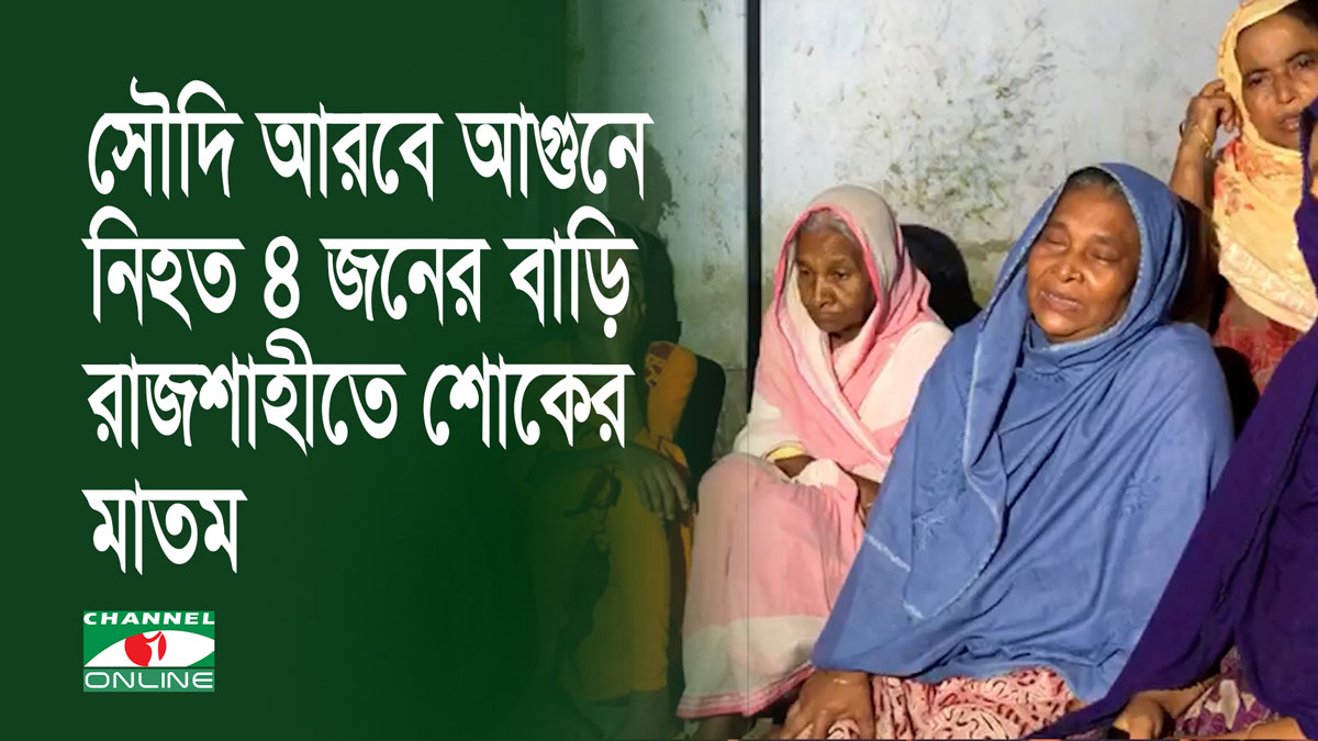 সৌদি আরবে আগুনে নিহতদের ৪ জনের বাড়ি রাজশাহীতে শোকের মাতম