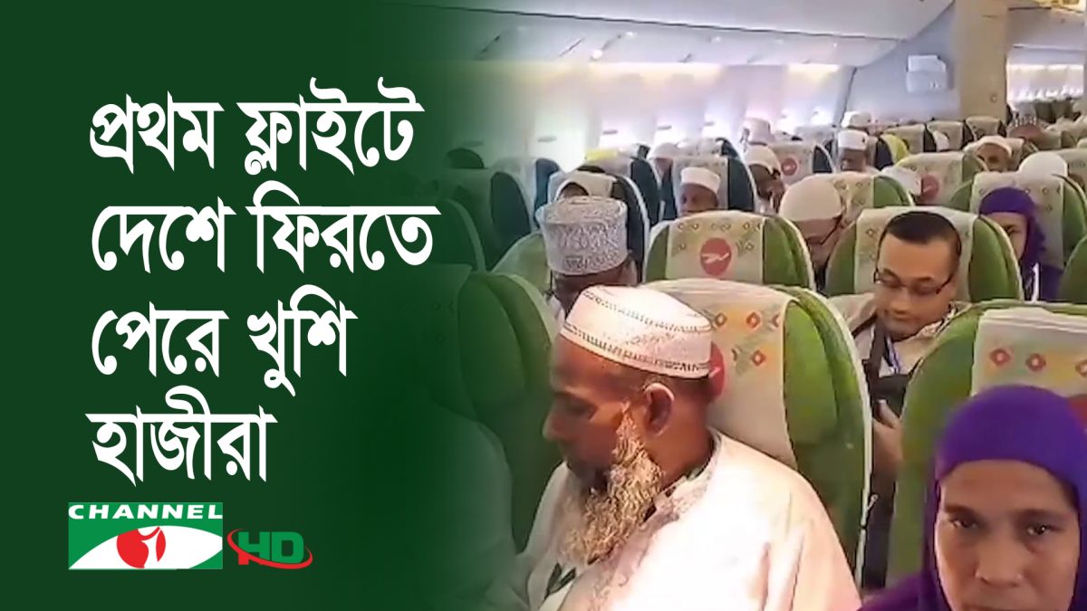 হজের ফিরতি ফ্লাইট আসতে শুরু করেছে দেশে