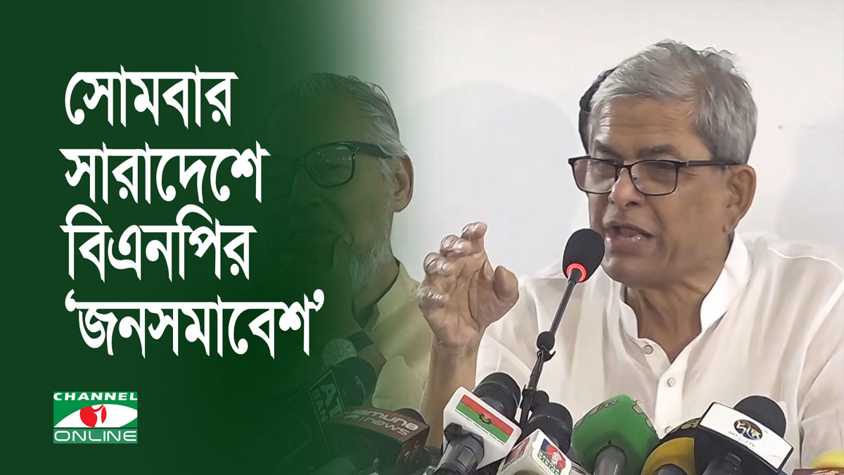 সোমবার সারাদেশে ‘জনসমাবেশ’ করবে বিএনপি