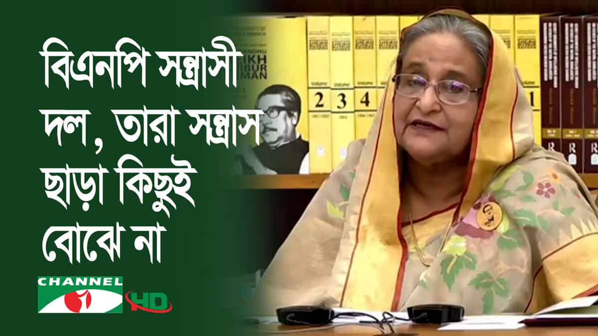 প্রধানমন্ত্রী শেখ হাসিনা বলেন, বিএনপি সন্ত্রাসী দল, তারা সন্ত্রাস ছাড়া কিছুই বোঝে না।. Channel i News - চ্যানেল আই নিউজ