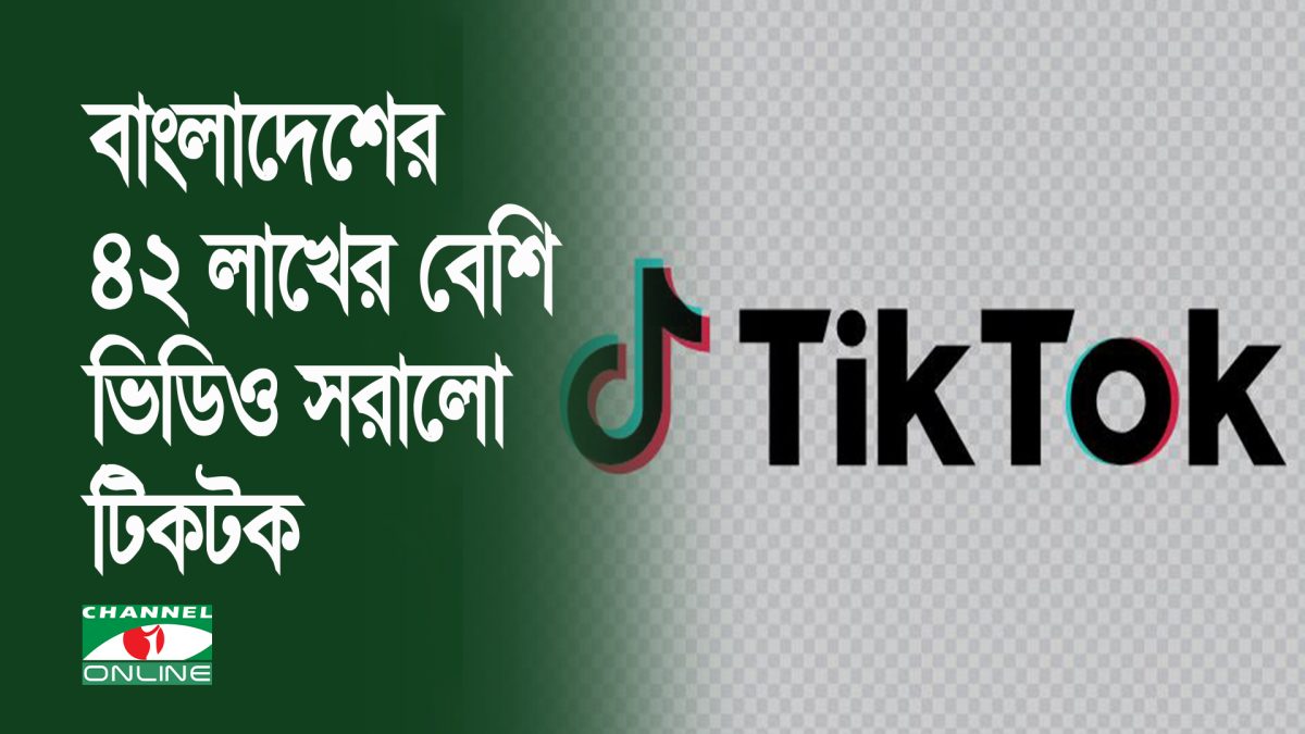 নীতিমালা লঙ্ঘন করায় বাংলাদেশের ৪২ লাখের বেশি ভিডিও সরালো টিকটক