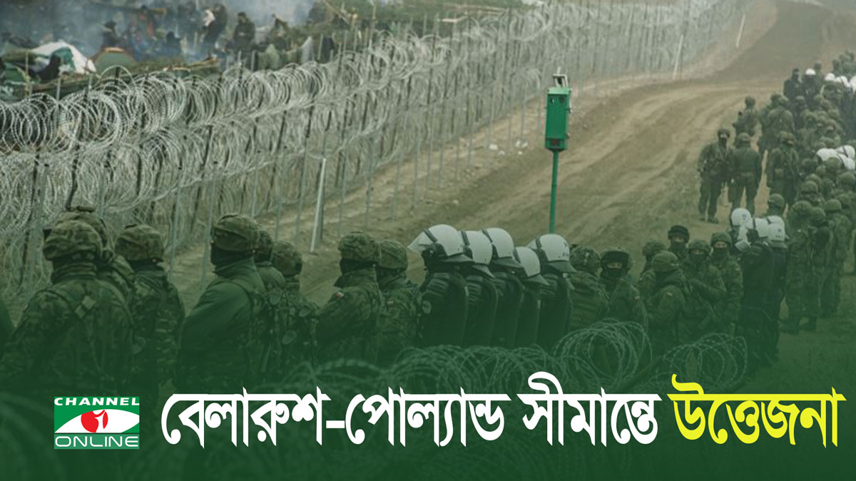 বেলারুশ-পোল্যান্ড সীমান্তে উত্তেজনা