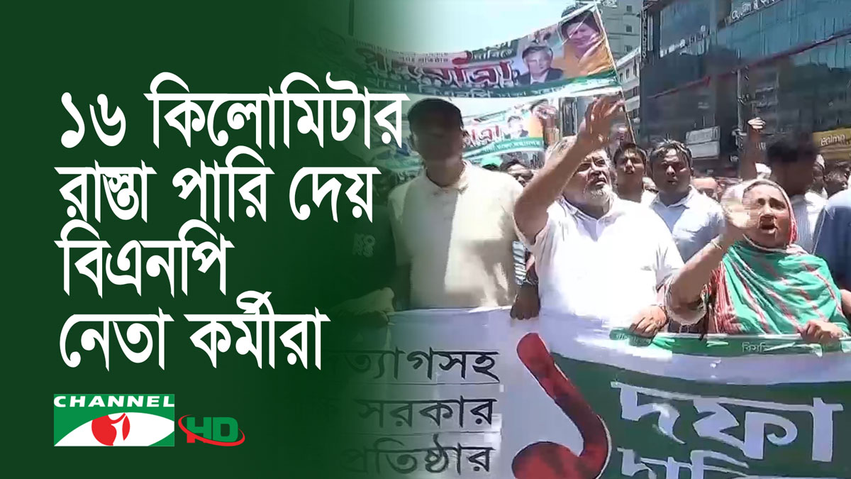 এক দফা দাবিতে বিএনপির এই পদযাত্রা