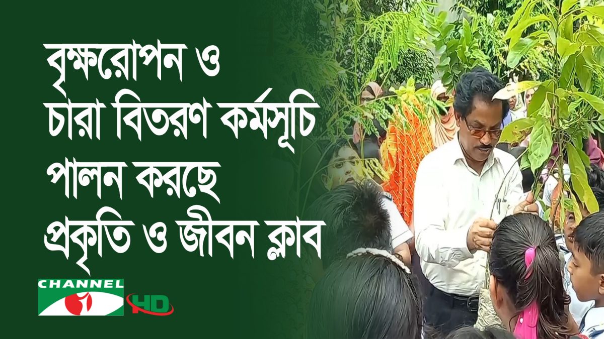 রাজবাড়ীতে বৃক্ষরোপন ও চারা বিতরণ কর্মসূচি পালন করছে প্রকৃতি ও জীবন ক্লাব