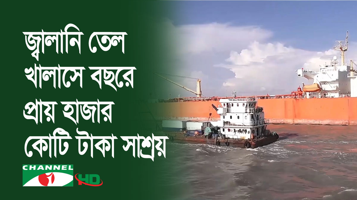 সাগরের তলদেশ দিয়ে পাইপ লাইনে পরীক্ষামূলক জ্বালানি তেল খালাস