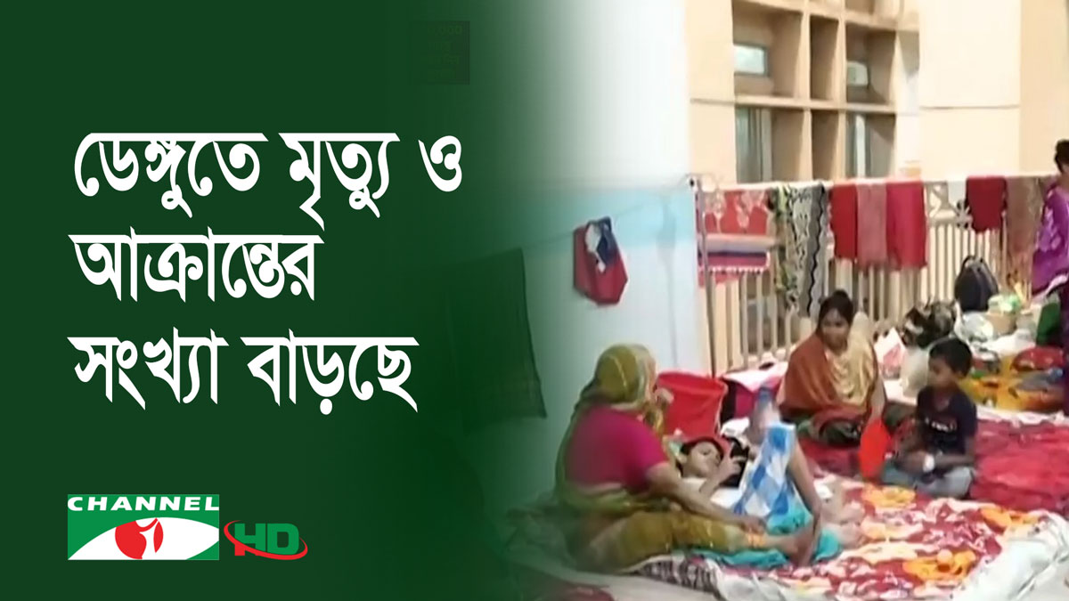ডেঙ্গুতে মৃত্যু ও আক্রান্তের সংখ্যা বাড়ছে