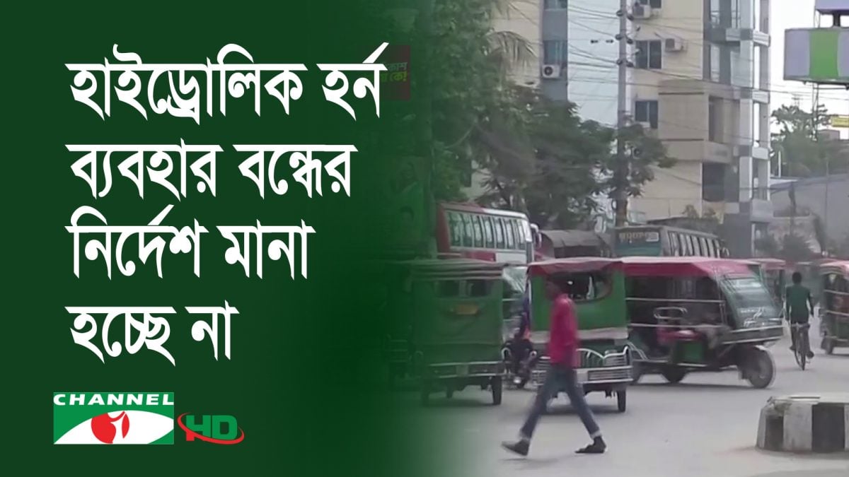 খুলনায় হাইড্রোলিক হর্ন ব্যবহার বন্ধে কোন নির্দেশনা মানা হচ্ছে না