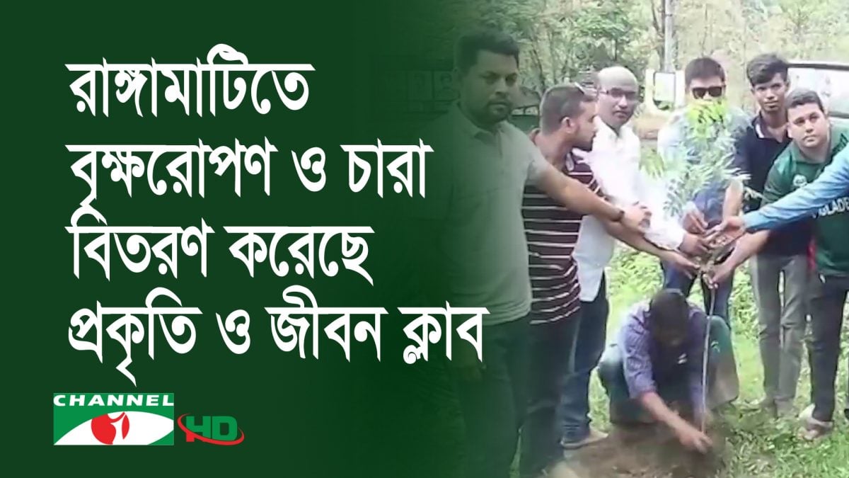 রাঙ্গামাটিতে বৃক্ষরোপণ ও চারা বিতরণ করেছে প্রকৃতি ও জীবন ক্লাব