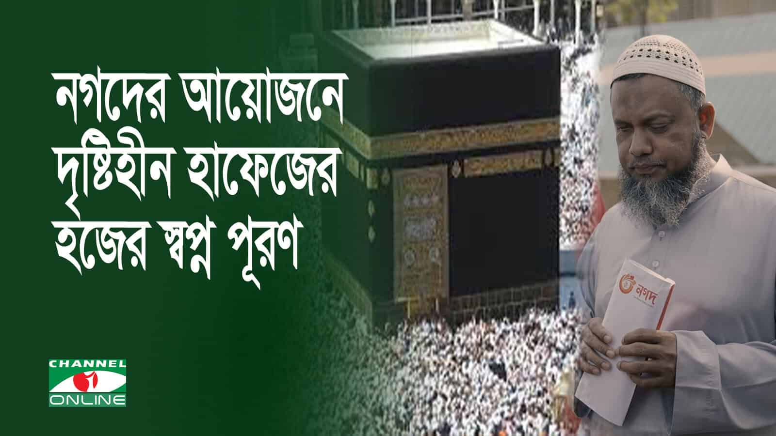 দৃষ্টিহীন হাফেজের হজের স্বপ্ন পূরণের জন্য নগদ অর্থ প্রদান. Channel i News - চ্যানেল আই নিউজ