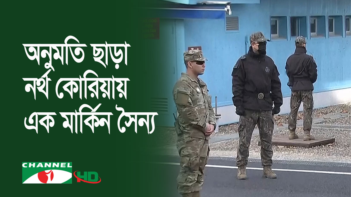 নর্থ কোরিয়ার সীমান্ত অতিক্রম করায় আটক মার্কিন সৈন্য