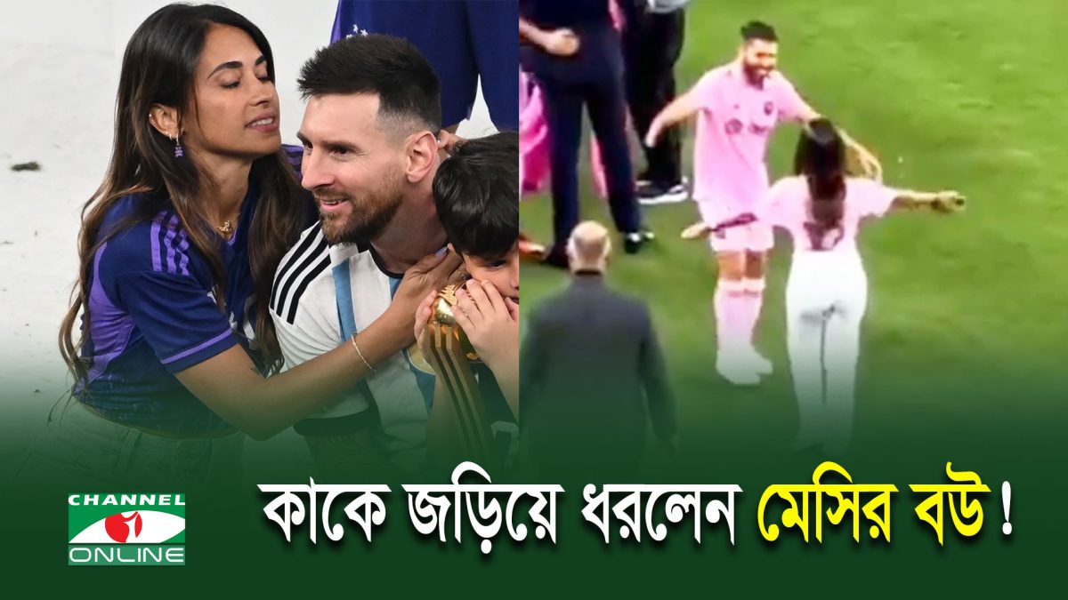 কাকে জড়িয়ে ধরলেন মেসির বউ!