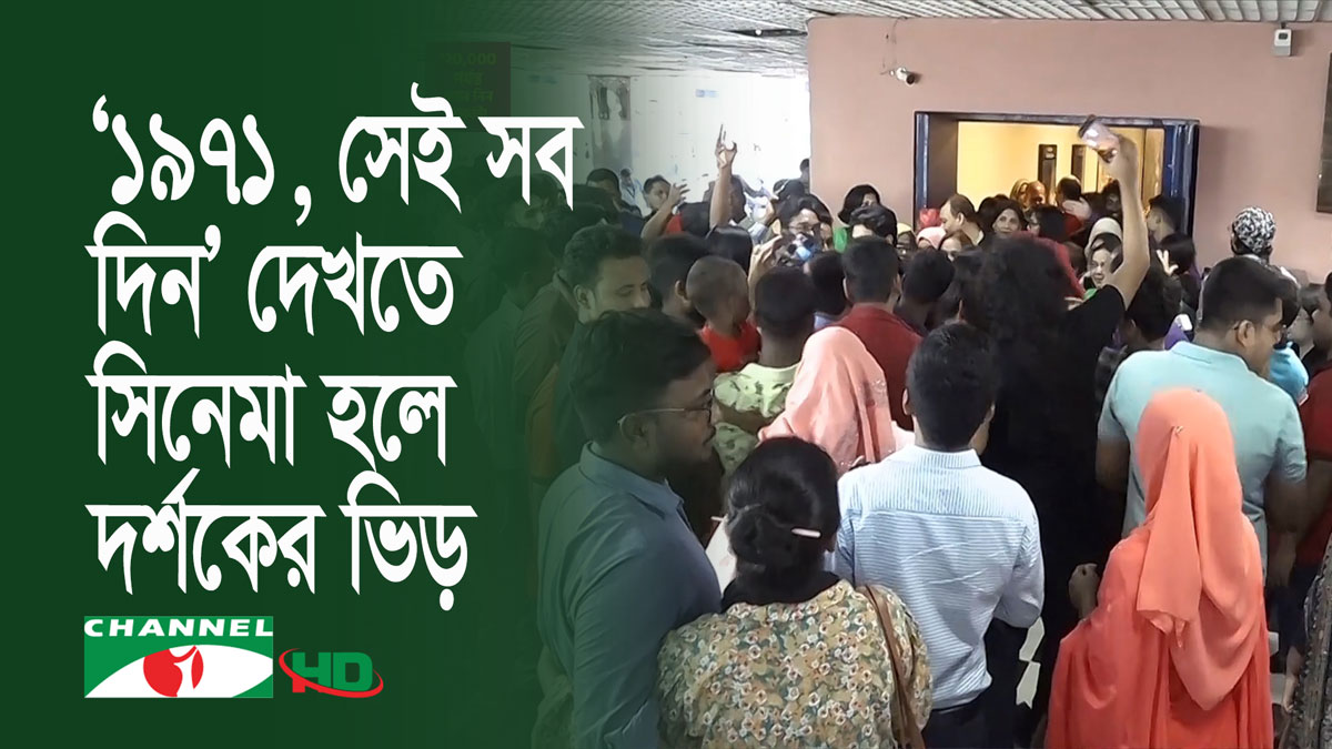 ‘১৯৭১, সেই সব দিন’ মুক্তির দ্বিতীয় দিনে দর্শকে পরিপূর্ণ সিনেমা হল