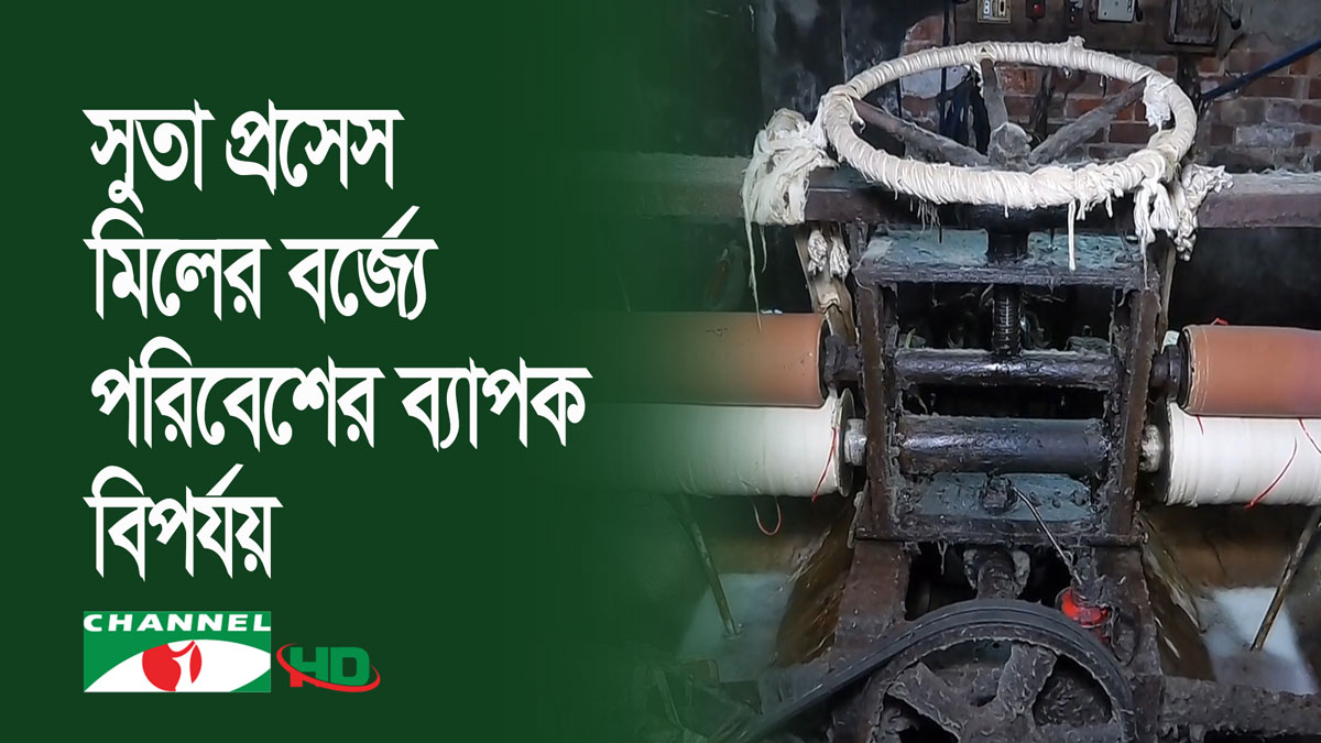 সিরাজগঞ্জের শাহজাদপুরে সুতা প্রসেস মিলের বর্জ্যে পরিবেশের ব্যাপক বিপর্যয়