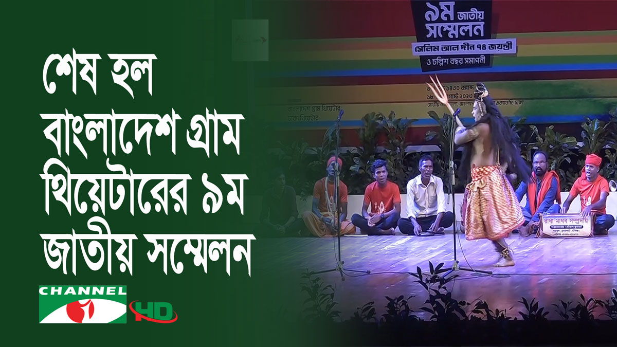 ঐতিহ্যবাহী সাংস্কৃতিক পরিবেশনায় শেষ হল বাংলাদেশ গ্রাম থিয়েটারের সম্মেলন