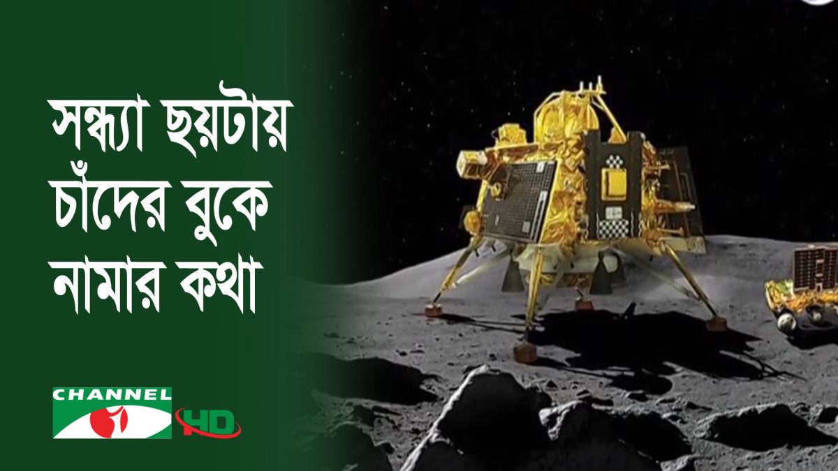 চন্দ্রযান-৩ এর ল্যান্ডিংয়ের অপেক্ষায় ভারত