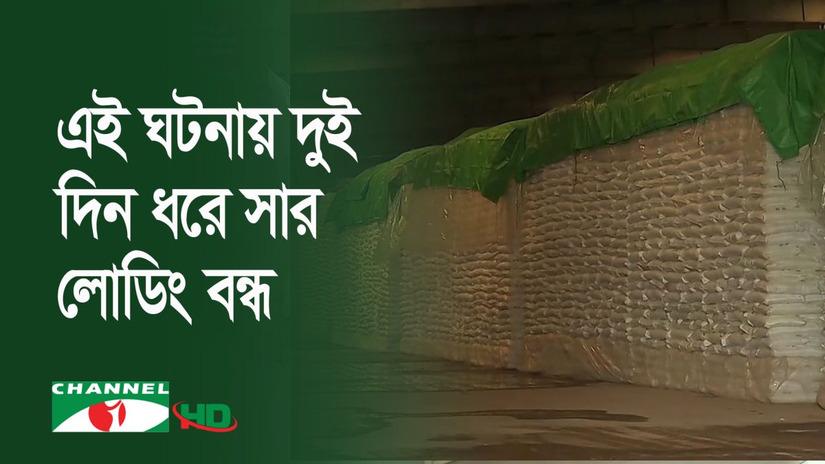 চট্টগ্রামে সার লোড করার সময় চাঁদাবাজীর অভিযোগ