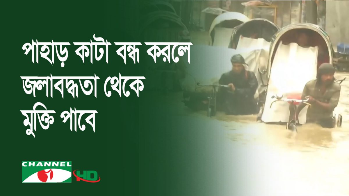 চট্টগ্রামে জলাবদ্ধতা নিয়ে পাল্টাপাল্টি অভিযোগ