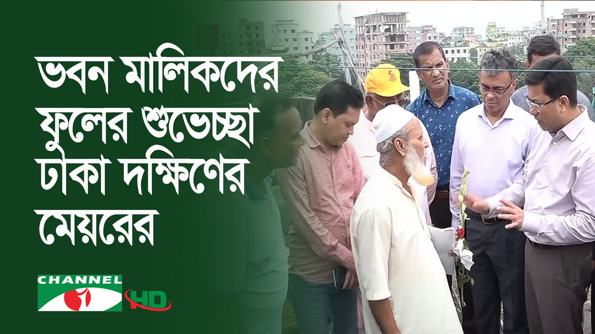 ভবন ও ছাদ পরিচ্ছন্ন রাখায় ভবন মালিকদের ফুলের শুভেচ্ছা ঢাকা দক্ষিণের মেয়রের