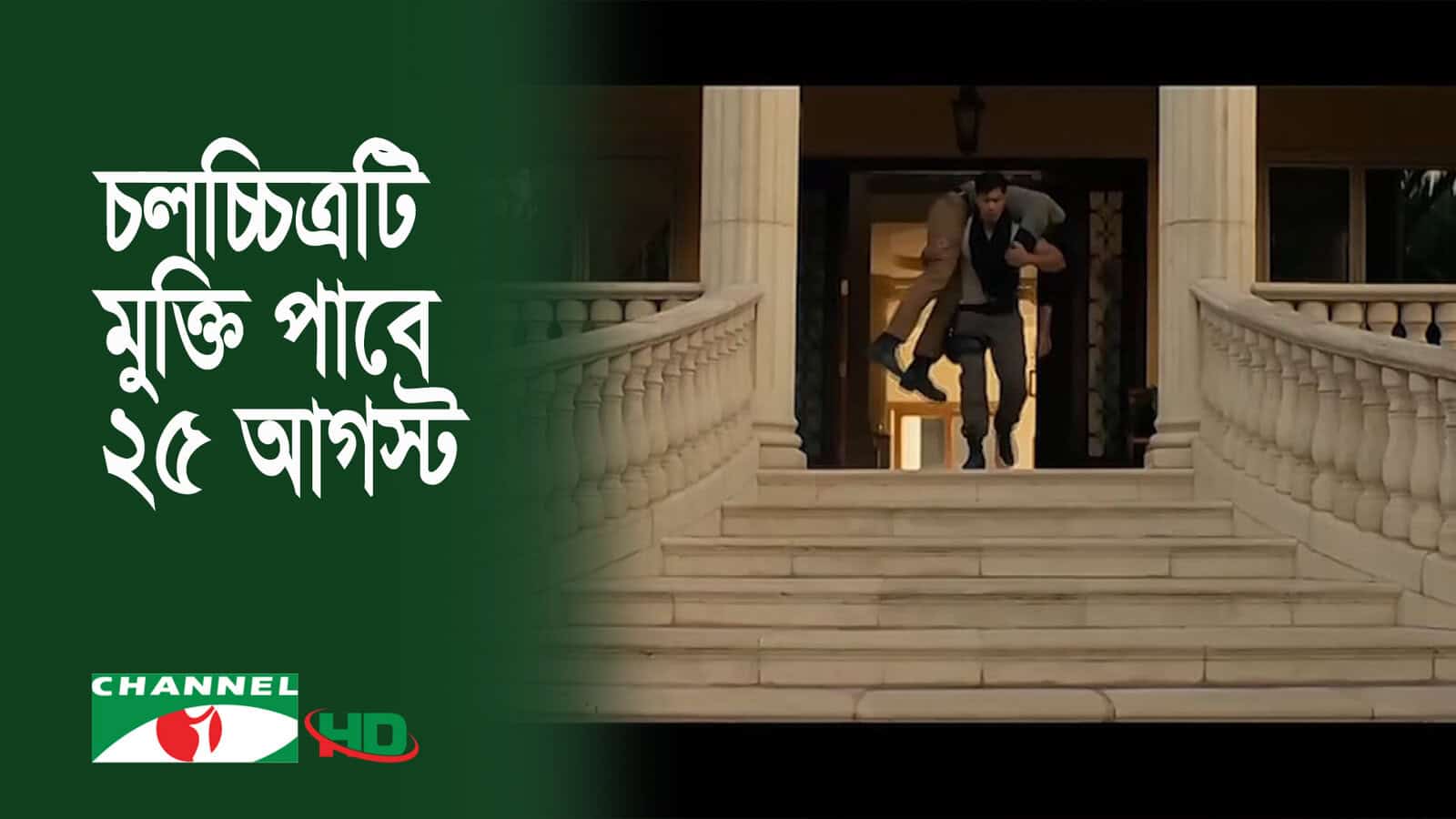 চ্যানেল আই অনলাইন: মুক্তি পাবে মাসুদ রানার ‘এমআর নাইন: ডু অর ডাই’. Channel i News - চ্যানেল আই নিউজ
