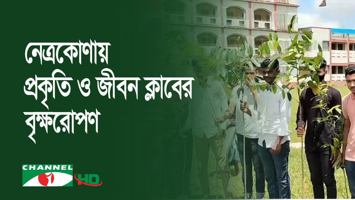 নেত্রকোণায় প্রকৃতি ও জীবন ক্লাবের বৃক্ষরোপণ