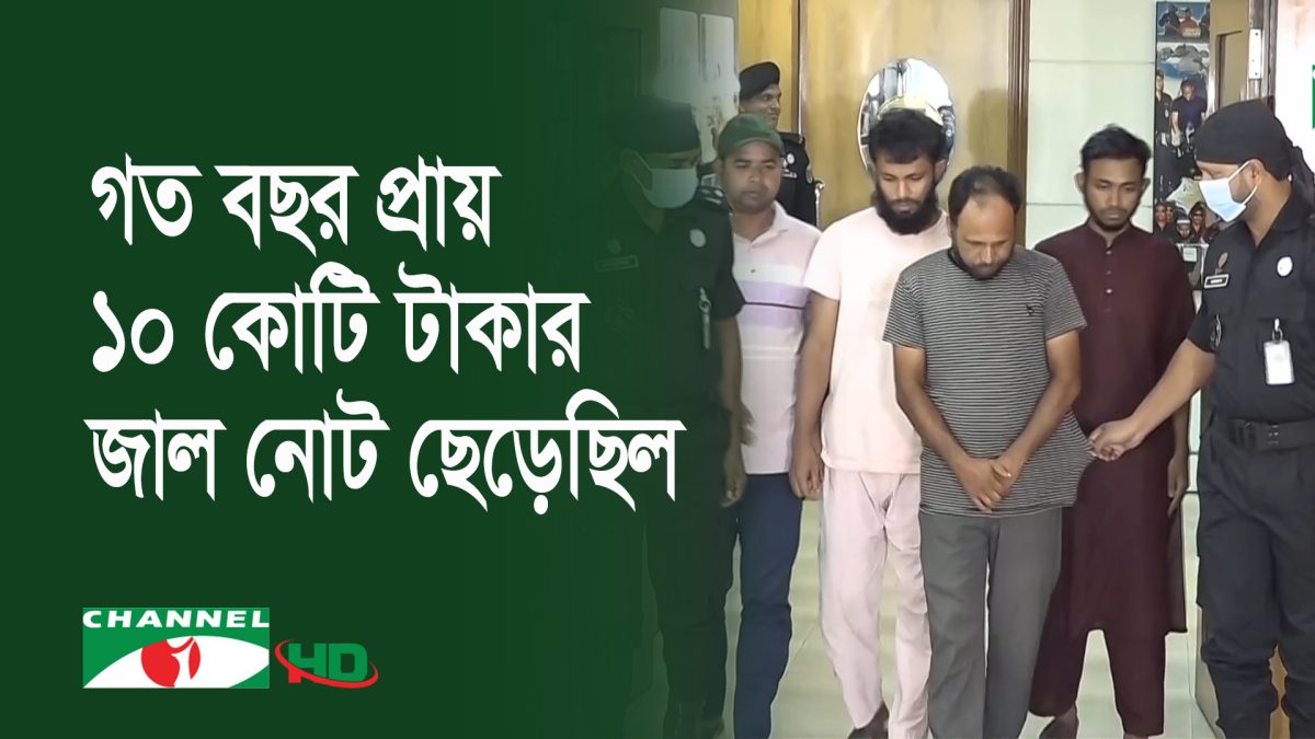 জাল টাকা বিক্রি করা একটি চক্রকে গ্রেপ্তার করেছে র‌্যাব
