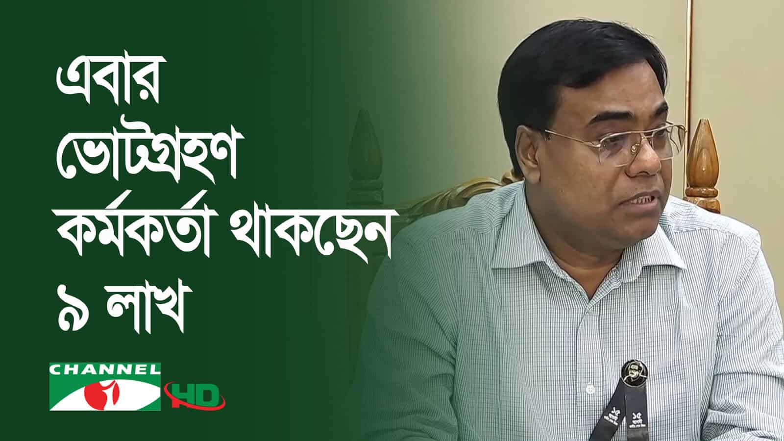প্রশিক্ষণরত কর্মকর্তাদের ছবি, সংসদ নির্বাচন প্রস্তুতি. Channel i News - চ্যানেল আই নিউজ