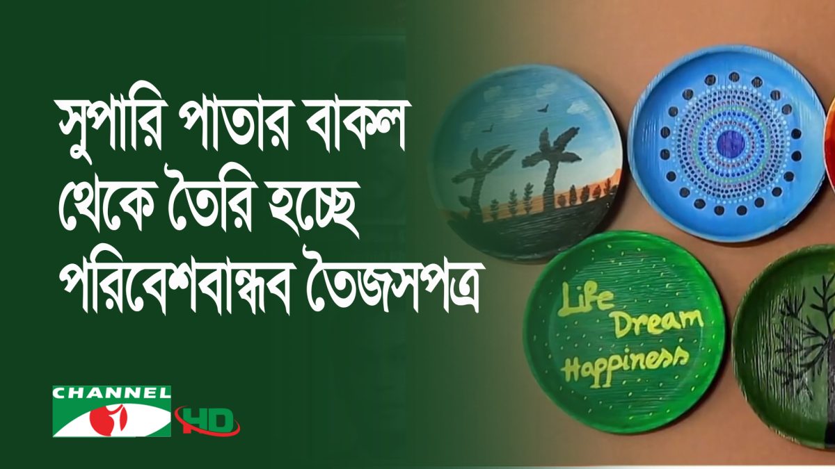 সুপারি পাতার বাকল থেকে ভোলায় তৈরি হচ্ছে পরিবেশবান্ধব তৈজসপত্র
