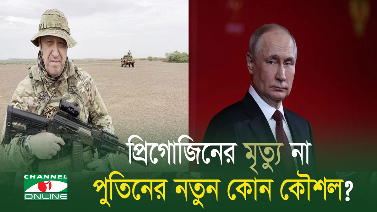 প্রিগোজিনের মৃত্যু, নীরব পুতিন!