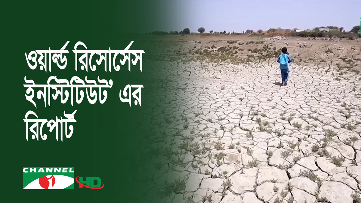 বিশ্বের ২৫টি দেশ তীব্র পানি সংকটের মুখোমুখি