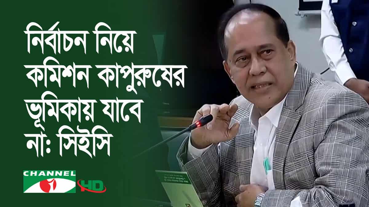 চ্যানেল আই অনলাইন: নির্বাচন নিয়ে কমিশন কপূরকের মন্তব্য. Channel i News - চ্যানেল আই নিউজ