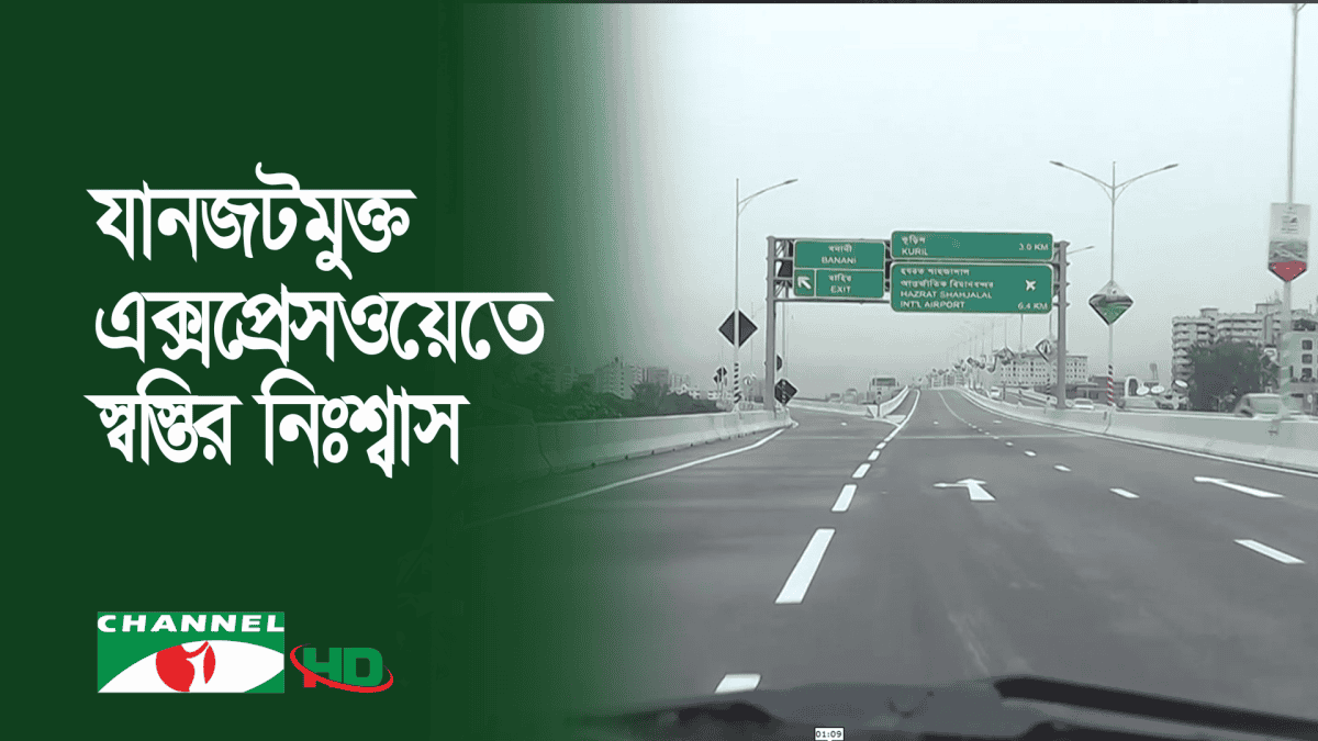 ঢাকা শহরের এলিভেটেড এক্সপ্রেসওয়েতে যানবাহন চলাচল।. Channel i News - চ্যানেল আই নিউজ