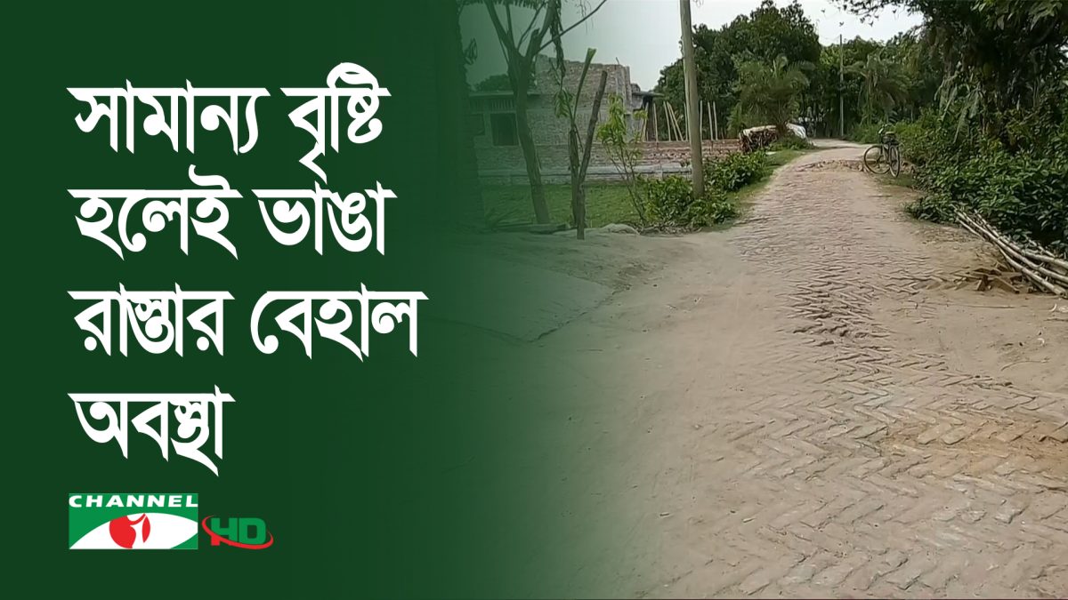 ২ কিলোমিটার রাস্তার জন্য ৪ গ্রামের মানুষের দুর্ভোগ