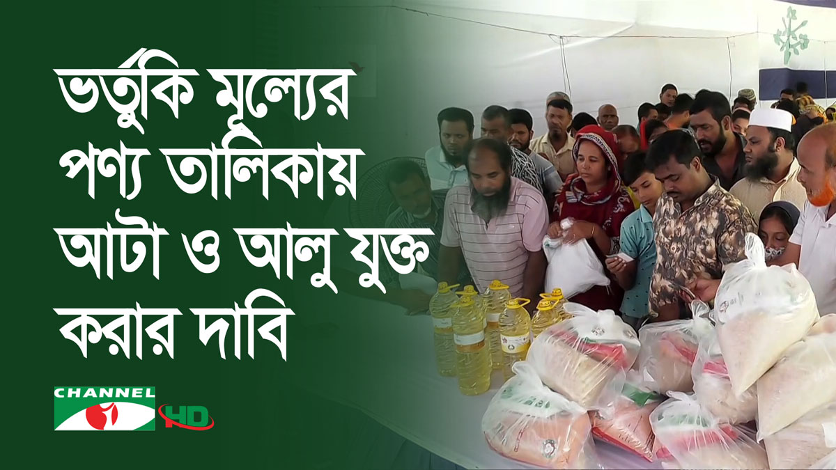 এক কোটি পরিবারকে ভর্তুকি মূল্যে পণ্য দেওয়া শুরু