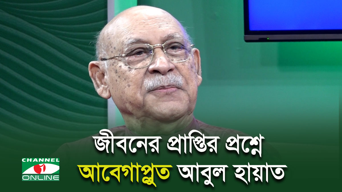 জীবনের প্রাপ্তির প্রশ্নে আবেগাপ্লুত আবুল হায়াত