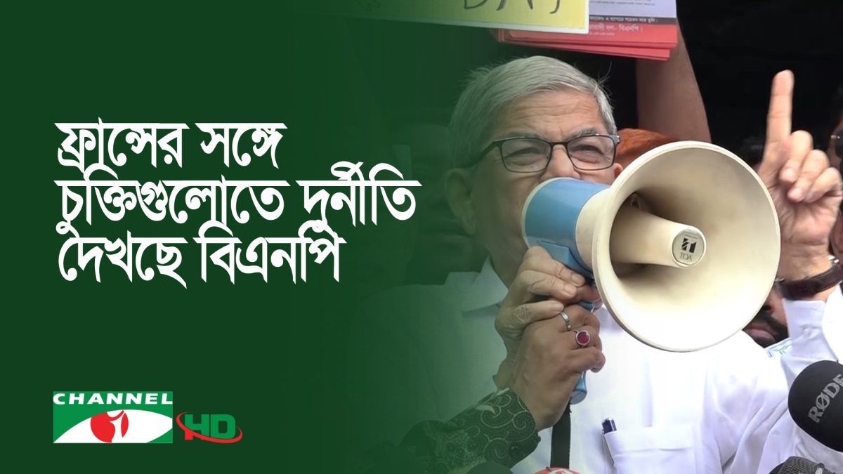 ফ্রান্সের প্রেসিডেন্টের সঙ্গে চুক্তিগুলো দুর্নীতির জন্য করা হয়েছে: বিএনপি