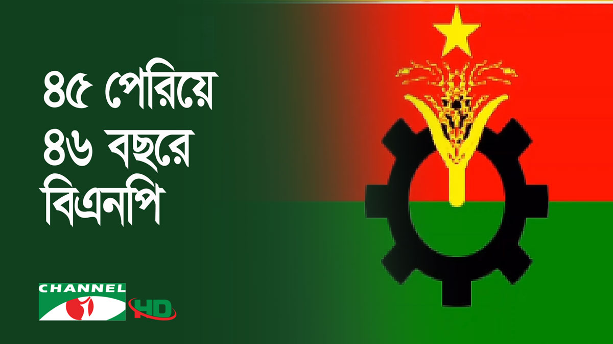 বাংলাদেশ জাতীয়তাবাদী দল বিএনপি’র ৪৫তম প্রতিষ্ঠাবার্ষিকী আজ