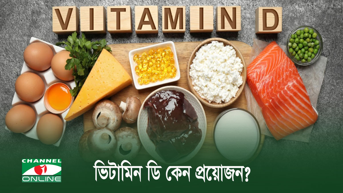ভিটামিন ডি এর অভাবে হতে পারে যেসব সমস্যা!