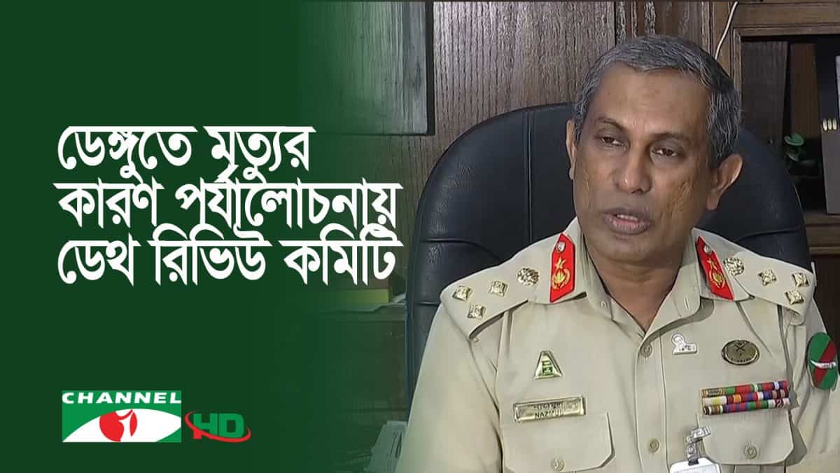 বাংলাদেশের ডেঙ্গু পরিস্থিতি ও ডেথ রিভিউ কমিটির রিপোর্টের ছবি. Channel i News - চ্যানেল আই নিউজ