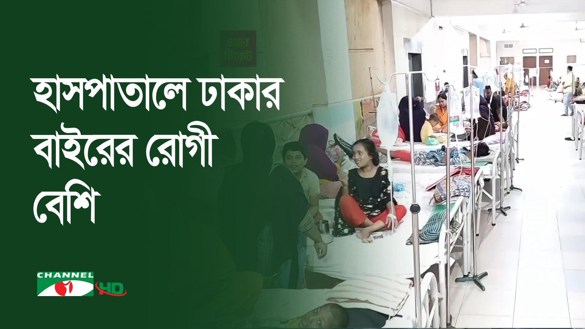 ডেঙ্গু আক্রান্ত রোগীর সংখ্য কমছে