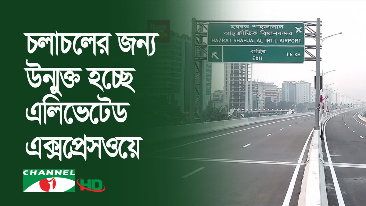 এলিভেটেড এক্সপ্রেসওয়ে উদ্বোধন করবেন প্রধানমন্ত্রী শেখ হাসিনা