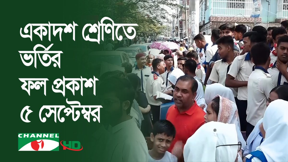 একাদশ শ্রেণিতে ভর্তির ফল অনলাইনে প্রকাশ করা হবে ৫ সেপ্টেম্বর