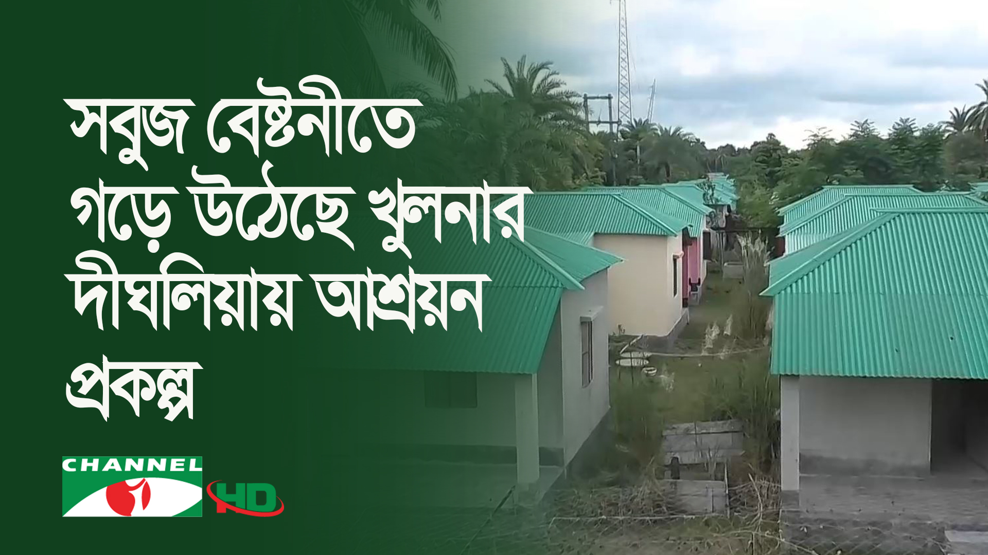 সবুজ বেষ্টনীতে গড়ে উঠেছে খুলনার দীঘলিয়ায় আশ্রয়ন প্রকল্প